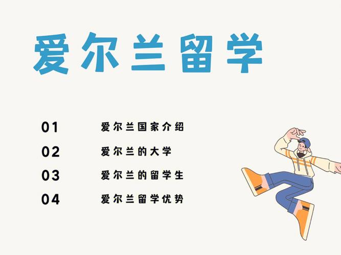 爱尔兰留学公寓选择指南
