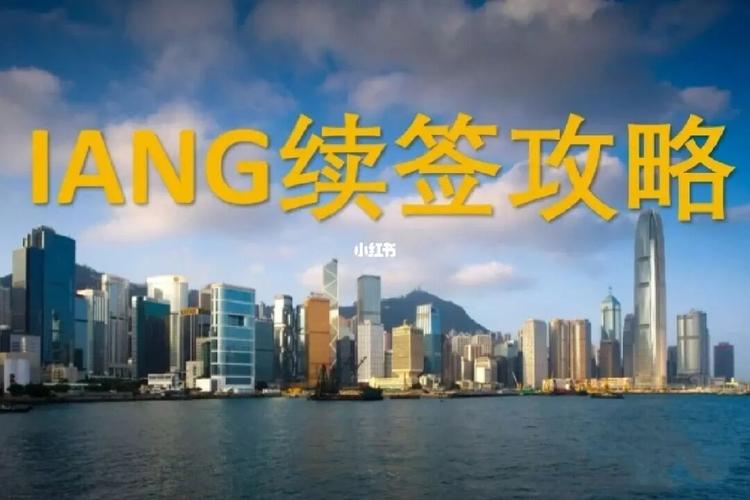 香港留学IANG要连续居住么