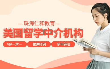 珠海出国留学中介哪家好
