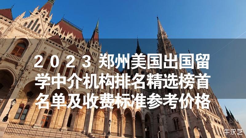 美国留学中介机构收费