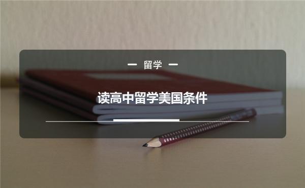 高中去美国留学怎么去