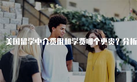 中介留学申请多少钱