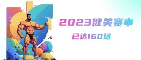 健美模特大赛展示