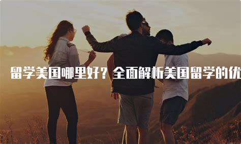 美国留学带什么比较好