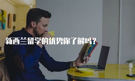 新西兰大专留学专业选择