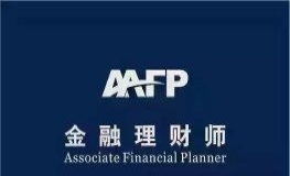 afp理财顾问