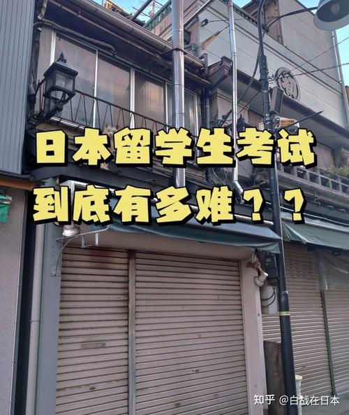 日本留学考什么