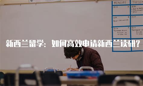 怎么去新西兰留学